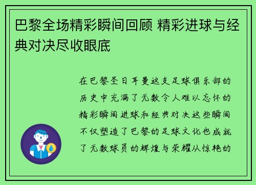 巴黎全场精彩瞬间回顾 精彩进球与经典对决尽收眼底 巴黎全场精彩瞬间回顾 精彩进球与经典对决尽收眼底