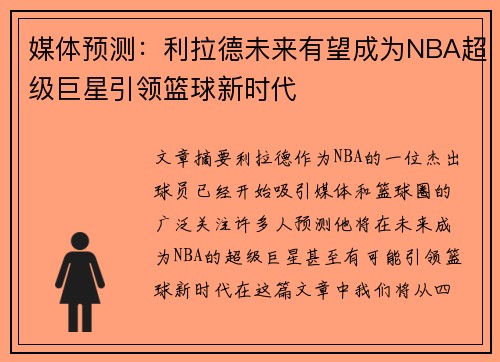 媒体预测：利拉德未来有望成为NBA超级巨星引领篮球新时代