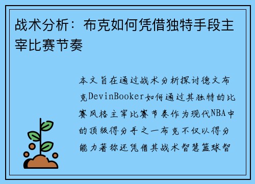 战术分析:布克如何凭借独特手段主宰比赛节奏 战术分析:布克如何凭借独特手段主宰比赛节奏