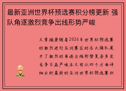 最新亚洲世界杯预选赛积分榜更新 强队角逐激烈竞争出线形势严峻
