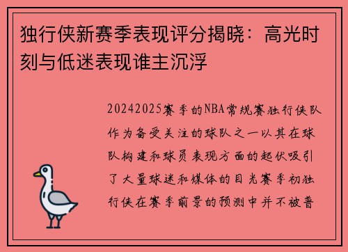 独行侠新赛季表现评分揭晓：高光时刻与低迷表现谁主沉浮