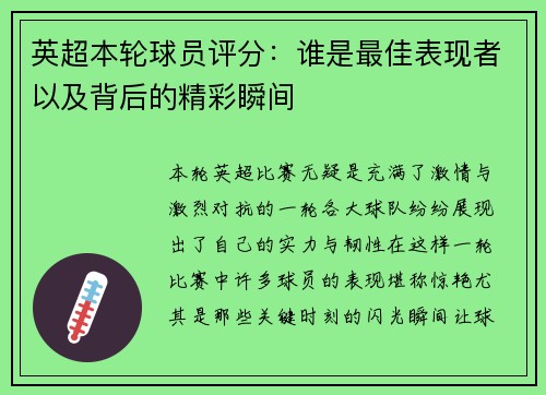 英超本轮球员评分：谁是最佳表现者以及背后的精彩瞬间