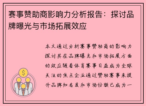 赛事赞助商影响力分析报告:探讨品牌曝光与市场拓展效应 赛事赞助商影响力分析报告:探讨品牌曝光与市场拓展效应