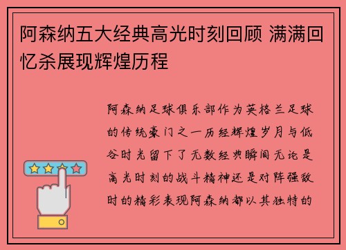 阿森纳五大经典高光时刻回顾 满满回忆杀展现辉煌历程 阿森纳五大经典高光时刻回顾 满满回忆杀展现辉煌历程