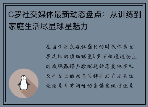 C罗社交媒体最新动态盘点:从训练到家庭生活尽显球星魅力 C罗社交媒体最新动态盘点:从训练到家庭生活尽显球星魅力