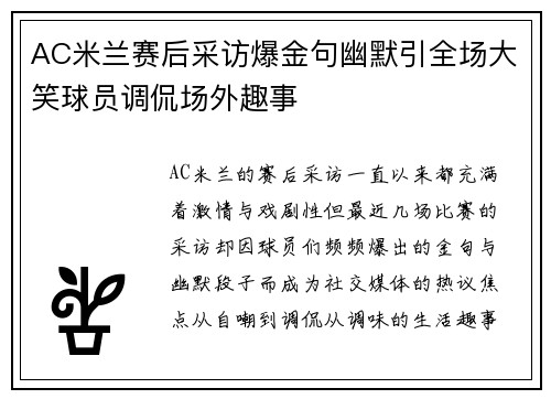 AC米兰赛后采访爆金句幽默引全场大笑球员调侃场外趣事 AC米兰赛后采访爆金句幽默引全场大笑球员调侃场外趣事