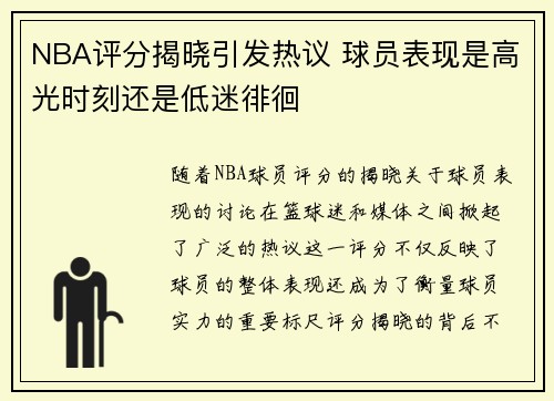 NBA评分揭晓引发热议 球员表现是高光时刻还是低迷徘徊 NBA评分揭晓引发热议 球员表现是高光时刻还是低迷徘徊