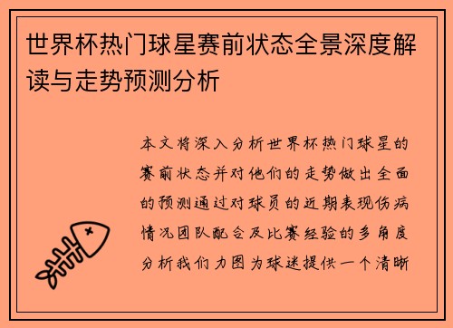 世界杯热门球星赛前状态全景深度解读与走势预测分析