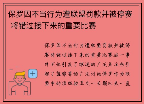 保罗因不当行为遭联盟罚款并被停赛 将错过接下来的重要比赛 保罗因不当行为遭联盟罚款并被停赛 将错过接下来的重要比赛