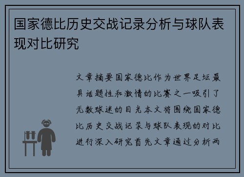 国家德比历史交战记录分析与球队表现对比研究 国家德比历史交战记录分析与球队表现对比研究