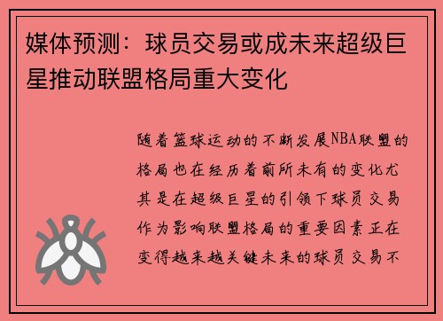 媒体预测:球员交易或成未来超级巨星推动联盟格局重大变化 媒体预测:球员交易或成未来超级巨星推动联盟格局重大变化