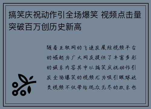 搞笑庆祝动作引全场爆笑 视频点击量突破百万创历史新高 搞笑庆祝动作引全场爆笑 视频点击量突破百万创历史新高