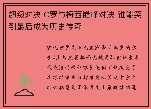 超级对决 C罗与梅西巅峰对决 谁能笑到最后成为历史传奇 超级对决 C罗与梅西巅峰对决 谁能笑到最后成为历史传奇