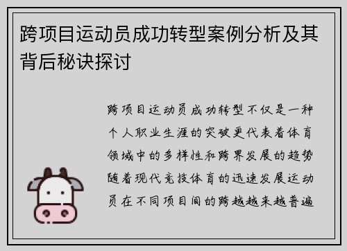 跨项目运动员成功转型案例分析及其背后秘诀探讨