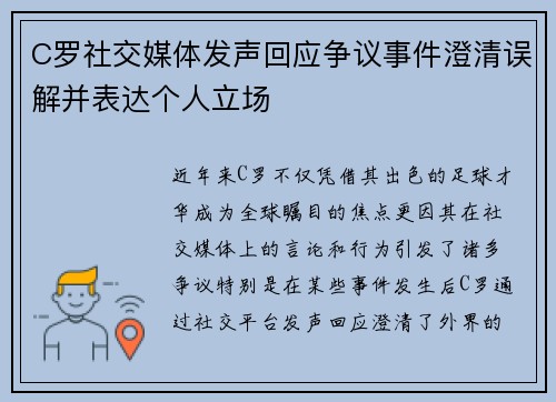 C罗社交媒体发声回应争议事件澄清误解并表达个人立场
