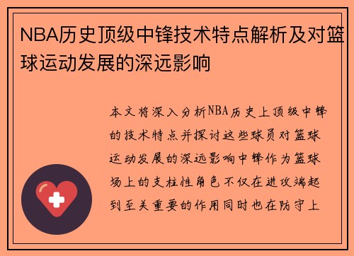 NBA历史顶级中锋技术特点解析及对篮球运动发展的深远影响 NBA历史顶级中锋技术特点解析及对篮球运动发展的深远影响