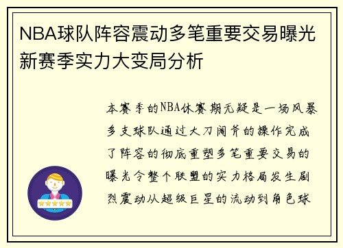 NBA球队阵容震动多笔重要交易曝光 新赛季实力大变局分析 NBA球队阵容震动多笔重要交易曝光 新赛季实力大变局分析