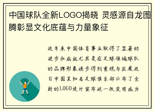 中国球队全新LOGO揭晓 灵感源自龙图腾彰显文化底蕴与力量象征 中国球队全新LOGO揭晓 灵感源自龙图腾彰显文化底蕴与力量象征