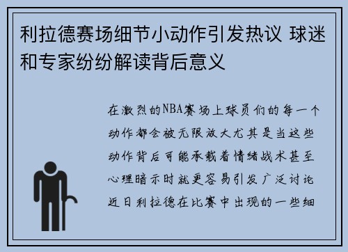 利拉德赛场细节小动作引发热议 球迷和专家纷纷解读背后意义 利拉德赛场细节小动作引发热议 球迷和专家纷纷解读背后意义