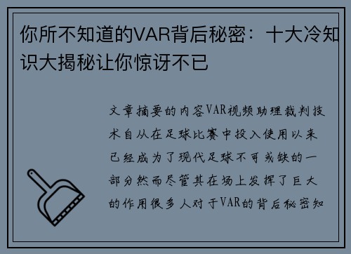 你所不知道的VAR背后秘密:十大冷知识大揭秘让你惊讶不已 你所不知道的VAR背后秘密:十大冷知识大揭秘让你惊讶不已