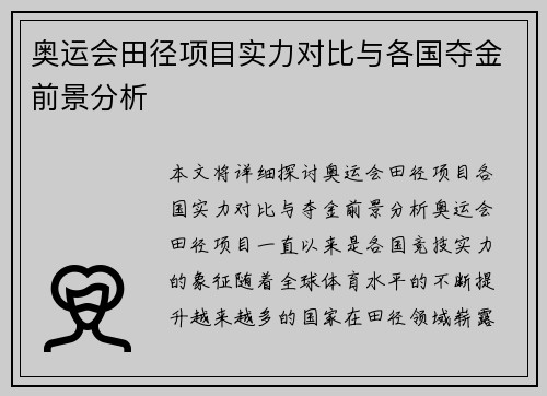 奥运会田径项目实力对比与各国夺金前景分析