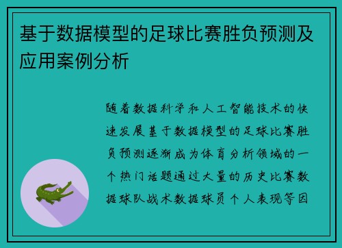 基于数据模型的足球比赛胜负预测及应用案例分析 基于数据模型的足球比赛胜负预测及应用案例分析