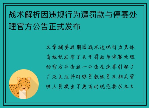 战术解析因违规行为遭罚款与停赛处理官方公告正式发布