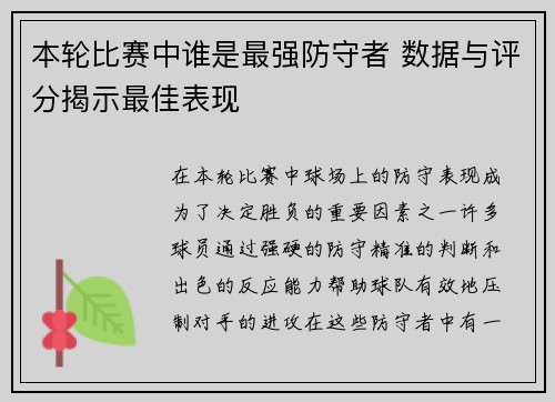 本轮比赛中谁是最强防守者 数据与评分揭示最佳表现