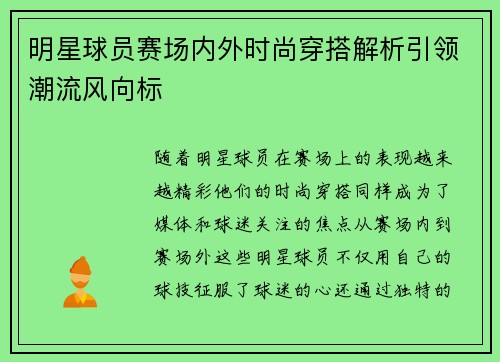 明星球员赛场内外时尚穿搭解析引领潮流风向标