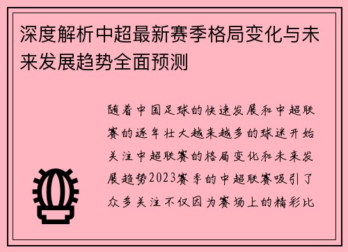 深度解析中超最新赛季格局变化与未来发展趋势全面预测