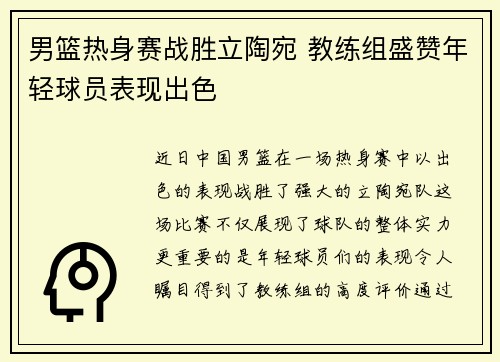 男篮热身赛战胜立陶宛 教练组盛赞年轻球员表现出色