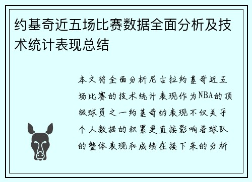 约基奇近五场比赛数据全面分析及技术统计表现总结 约基奇近五场比赛数据全面分析及技术统计表现总结