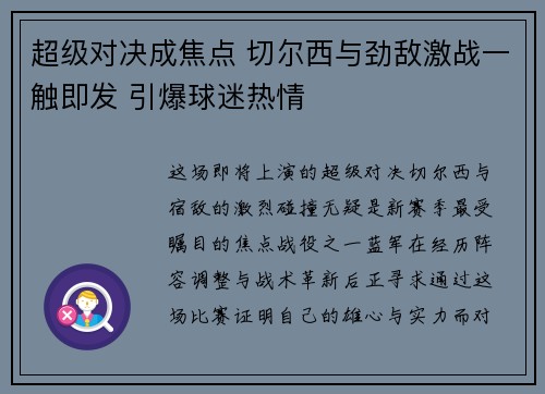 超级对决成焦点 切尔西与劲敌激战一触即发 引爆球迷热情
