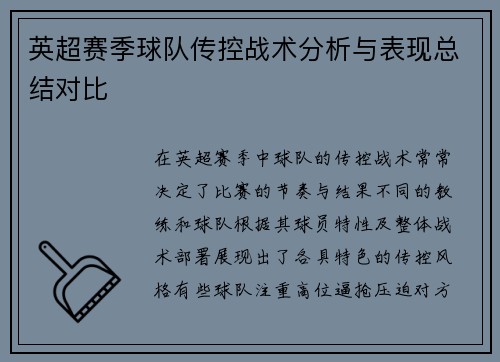 英超赛季球队传控战术分析与表现总结对比