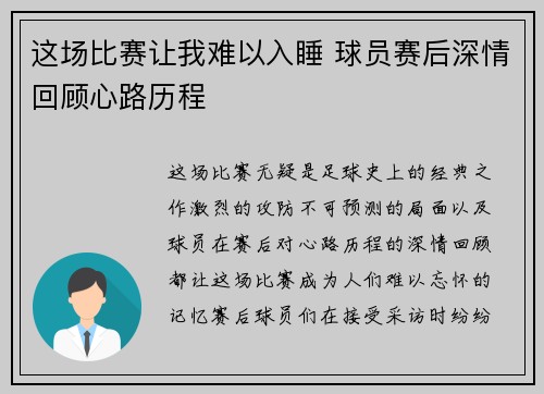 这场比赛让我难以入睡 球员赛后深情回顾心路历程
