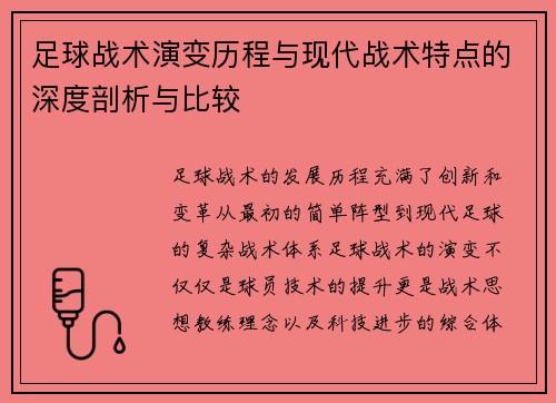足球战术演变历程与现代战术特点的深度剖析与比较