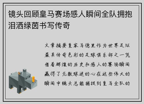 镜头回顾皇马赛场感人瞬间全队拥抱泪洒绿茵书写传奇 镜头回顾皇马赛场感人瞬间全队拥抱泪洒绿茵书写传奇