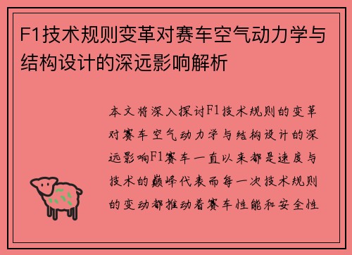 F1技术规则变革对赛车空气动力学与结构设计的深远影响解析