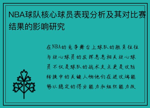 NBA球队核心球员表现分析及其对比赛结果的影响研究