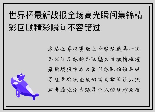世界杯最新战报全场高光瞬间集锦精彩回顾精彩瞬间不容错过