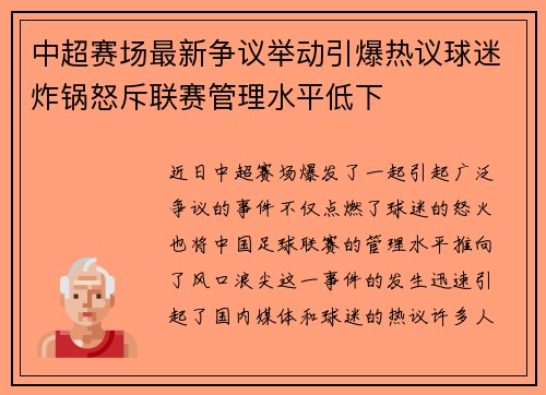 中超赛场最新争议举动引爆热议球迷炸锅怒斥联赛管理水平低下