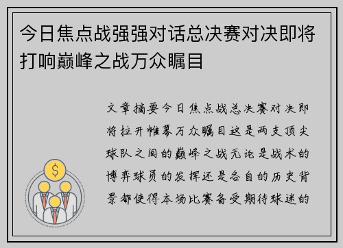 今日焦点战强强对话总决赛对决即将打响巅峰之战万众瞩目