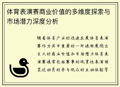 体育表演赛商业价值的多维度探索与市场潜力深度分析