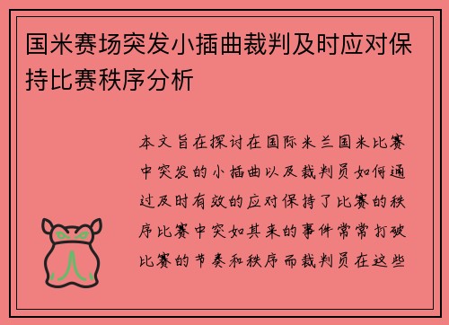 国米赛场突发小插曲裁判及时应对保持比赛秩序分析 国米赛场突发小插曲裁判及时应对保持比赛秩序分析