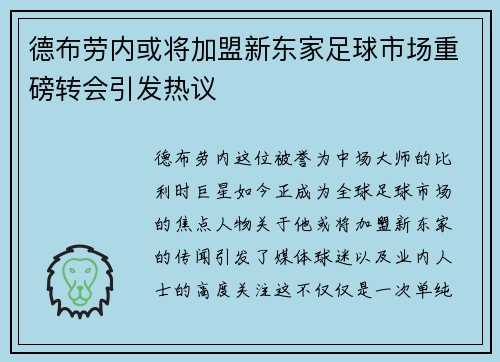 德布劳内或将加盟新东家足球市场重磅转会引发热议