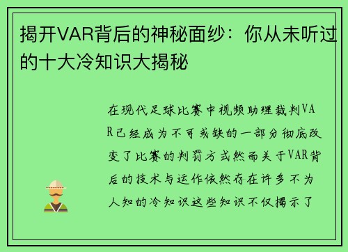 揭开VAR背后的神秘面纱：你从未听过的十大冷知识大揭秘