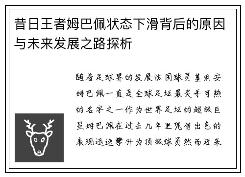 昔日王者姆巴佩状态下滑背后的原因与未来发展之路探析 昔日王者姆巴佩状态下滑背后的原因与未来发展之路探析