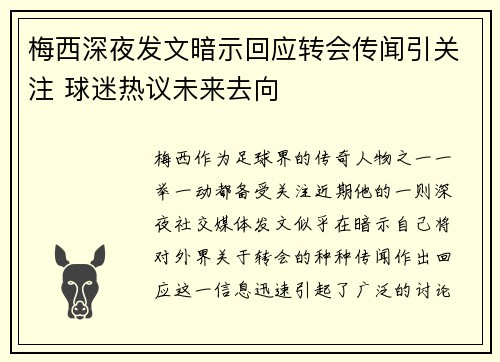 梅西深夜发文暗示回应转会传闻引关注 球迷热议未来去向