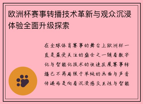 欧洲杯赛事转播技术革新与观众沉浸体验全面升级探索