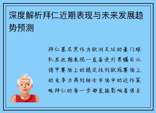 深度解析拜仁近期表现与未来发展趋势预测